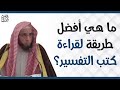 ما هي أفضل طريقة لقراءة كتب التفسير للشيخ أ د يوسف الشبل