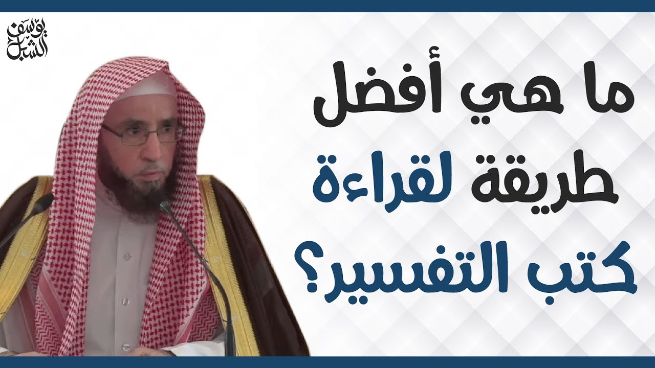ما هي أفضل طريقة لقراءة كتب التفسير  ؟     |  للشيخ أ.د يوسف الشبل