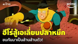 Invincible ซีซัน 2 [EP.6] - เหล่าฮีโร่สู้เอเลี่ยนปลาหมึก มีเป็นล้าน! 😱 [พากย์ไทย] | Prime Thailand