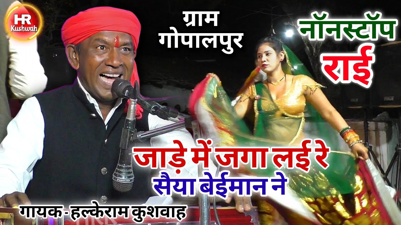 नॉनस्टॉप कार्यक्रम | जाड़े में जगा लई रे सैया बेईमान ने | Halke Ram Kushwah | बेहतरीन पेशकश | Video