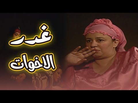 حصريا العرض الاول فيلم غدر الاخوات للنجمة عبلة كامل وسمية الخشاب
