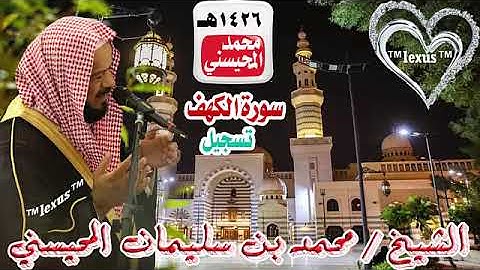 018= سورة الكهف تسجيل 1426هـ الشيخ محمد المحيسني