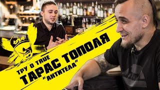 Граф - Тру о True с Тарасом Тополей (Антитела)