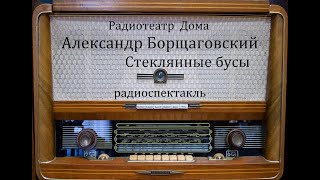 Стеклянные бусы.  Александр Борщаговский.  Радиоспектакль 1964год.