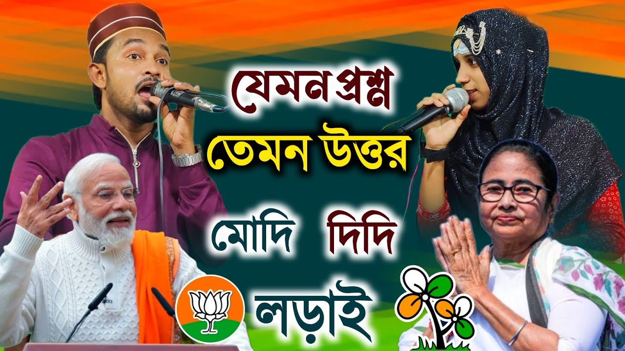 যেমন প্রশ্ন তেমনি উওর । দিদি মোদি লড়াই 😡 Nasima Parveen o MD Rahman new gojol TMC BJP
