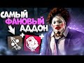 МЯСНАЯ ИГРА за Каннибала Dead by Daylight