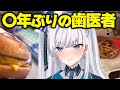 【 #VTuber / 日常 】歯を大事にしてますか？オチもない歯医者行った話【 実写 / 食べる 】