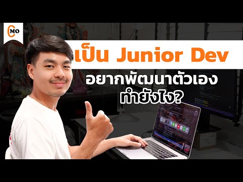 Junior Developer ที่อยากพัฒนาตัวเอง ต้องทำยังไง?