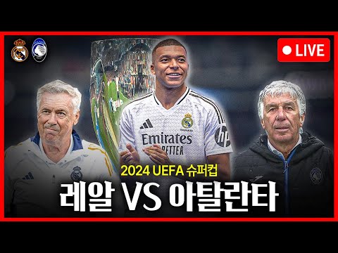 2024 UEFA <strong>슈퍼컵</strong> 레알 마드리드:아탈란타