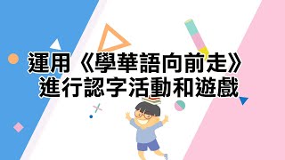 【全球華文網】《學華語向前走》認字活動和遊戲－高詩涵老師