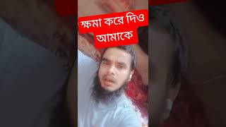 ক্ষমা করে দিও আমাকে,ভুলতে পারিনা তোমাকে#shorts #youtubeshorts #sadshorts #tendingshots #viralshots