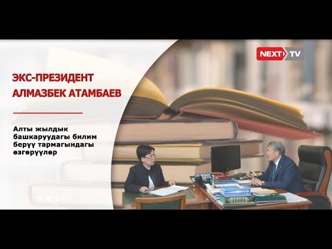 Атамбаевдин алты жылдык башкаруусунда билим берүү тармагындагы өзгөрүүлөр - фактылар жана сандар