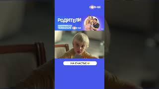 На Счастье! 😂 | Смотрите Сериал «Родители» На Солнце ☀️