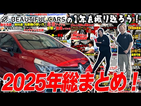 ビューティフルカーズの2025年振り返り　今年もありがとうございました！【正しい洗車・洗車のコツ】