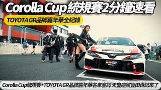TOYOTA Corolla Cup統規賽2分鐘觀戰快速看｜TOYOTA GR品牌嘉年華名車 ...