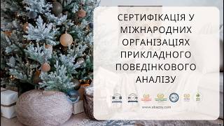 BACB, QABA чи IBAO: як обрати сертифікацію поведінковому аналітику