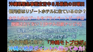 緊急事態宣言中の沖縄 観光客は沖縄のリゾートホテルへ来ているのかな?プールやプライベートビーチは開放されてる?管理されてないビーチは人が来ているのかな?ホテル日航アリビラ・星のや沖縄・ザネー浜 緊急事態宣言中の沖縄 観光客は沖縄のリゾートホテルへ来ているのかな?プールやプライベートビーチは開放されてる?管理されてないビーチは人が来ているのかな?ホテル日航アリビラ・星のや沖縄・ザネー浜
