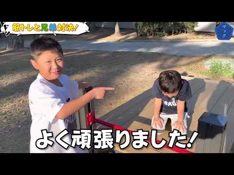 【兄弟】筋トレと兄弟対決！！