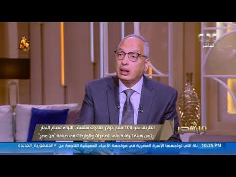 رئيس هيئة الرقابة على الصادرات والواردات يتحدث عن أهم المزايا والقرارات المتخذة لتحفيز المصدرين