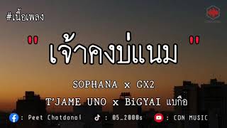 เจ้าคงบ่แนม - SOPHANA x GX2 x T’JAME UNO x BiGYAI แบกือ (เนื้อเพลง)