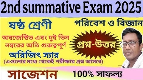 Class 6 Poribesh o Bigyan suggestions 2nd unit test 2025 । ষষ্ঠ শ্রেণির পরিবেশ ও বিজ্ঞান সাজেশন
