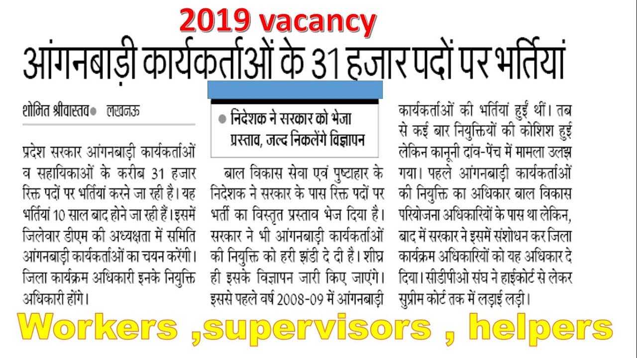 UP Anganwadi Recruitment  2019  | 31000 Anganwadi (Supervisor, Worker & Helper) | Latest News