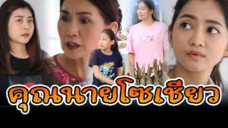 ละครช่องสี่ ตอน คุณนายโซเชียว