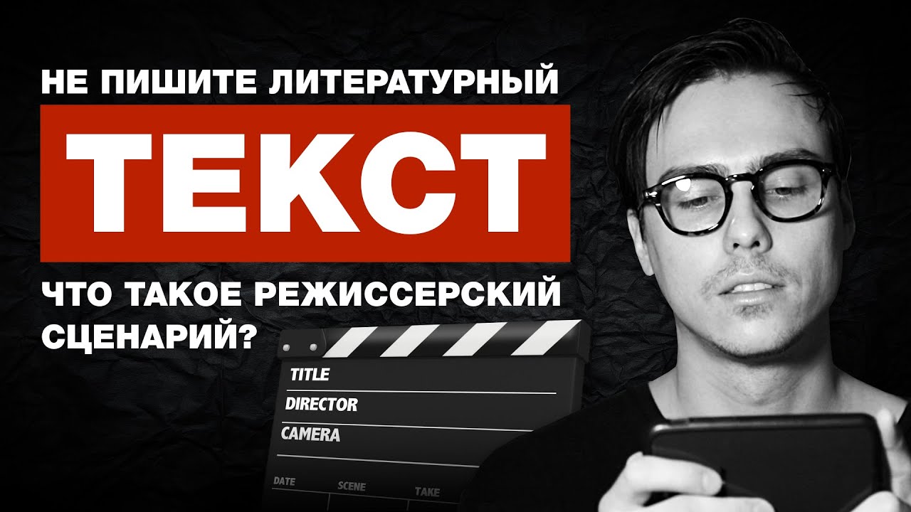 Что такое режиссерский сценарий? | Как снимать кино. - YouTube