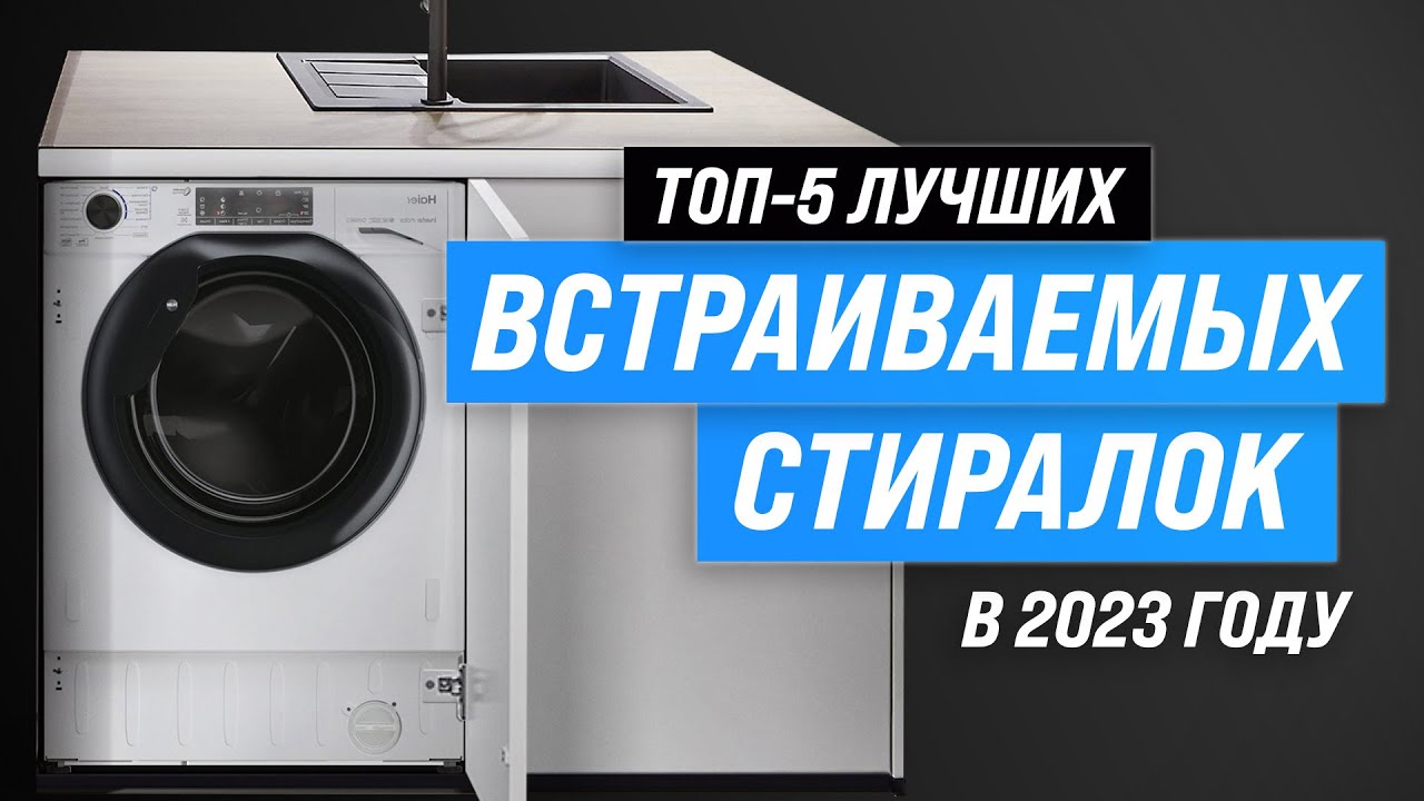 ТОП–5. Лучшие встраиваемые стиральные машины 💎 Рейтинг 2023 года 💎 Какую купить: советы специалиста