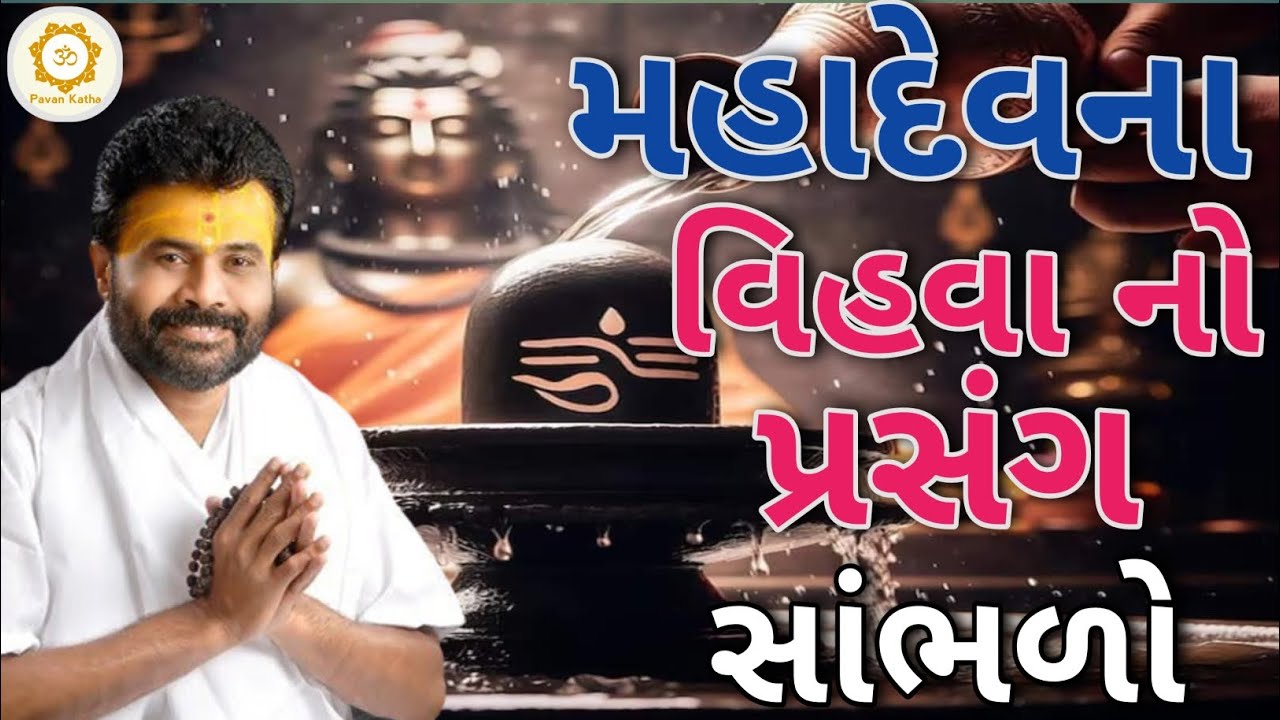 મહાદેવના વિહવા નો પ્રસંગ સાંભળો...|Giribapu