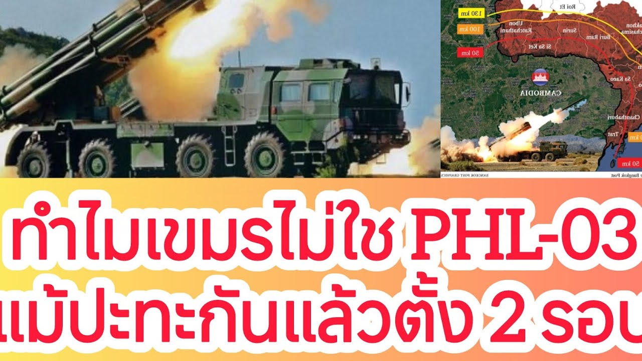 ทำไม? เขมรไม่นำ PHL-03 ออกมาใช้งานเหมือน BM-21