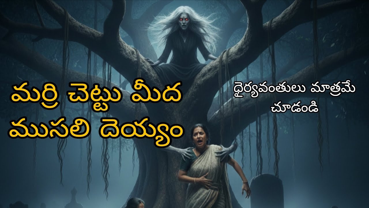 మర్రి చెట్టు మీద ముసలి దెయ్యం 😱😱😱