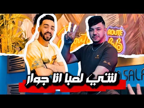 Cheb Faycel Chole La Ntiya La3aba Ana Jowar Wld Quartier Populaire Avce Hamoda Maradon 2025