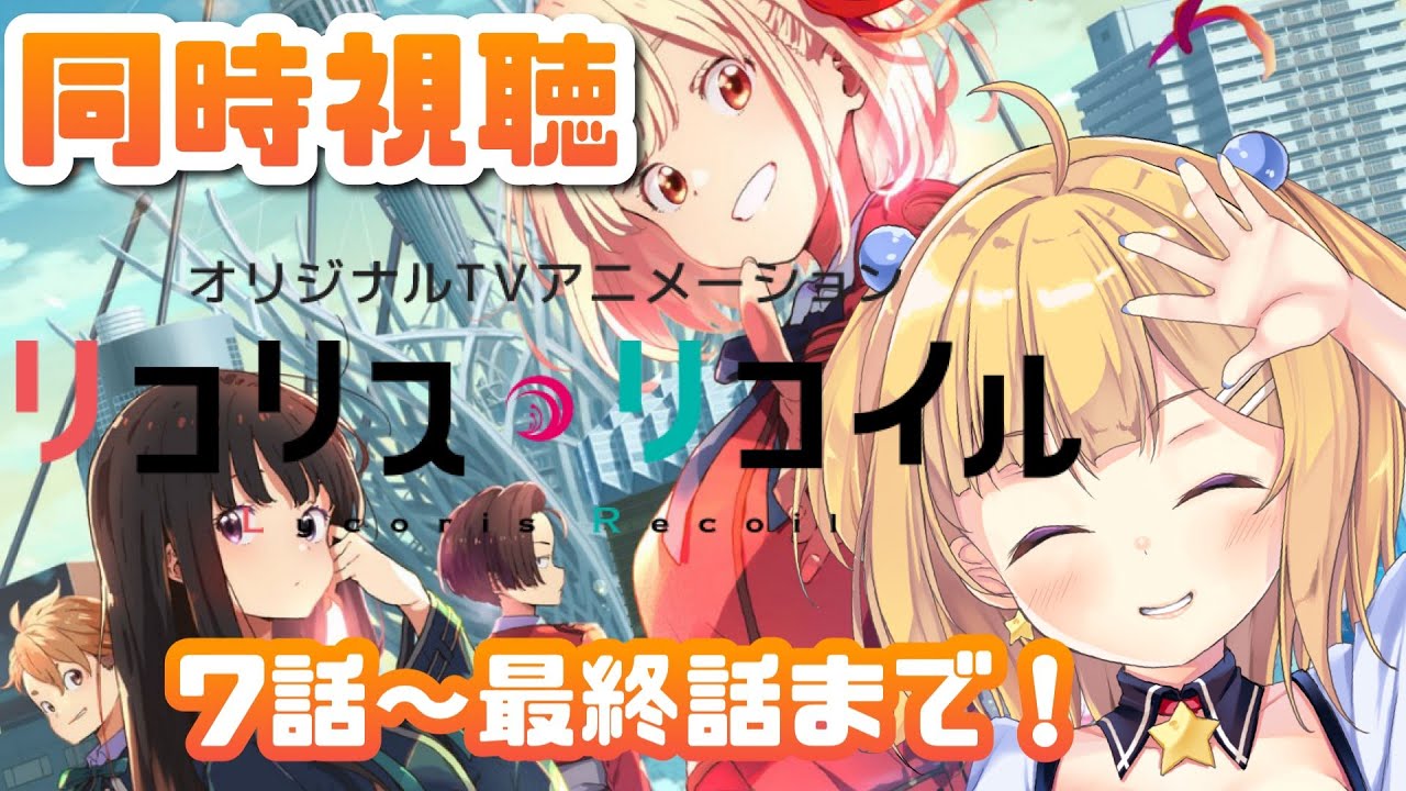 【 #リコリコ 】みんなのおすすめ完全初見✨アニメ『 #リコリスリコイル  』7話～最終話まで 同時視聴💓【琴音リナ/Vtuber】