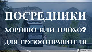 Посредник в грузоперевозках. Плюсы и минус перепродажи грузов для грузовладельца| Логистика в Европе