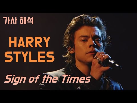 [가사 해석] Harry <strong>Styles</strong> (해리 스타일스) – Sign of the Times (live)