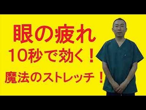 眼精疲労のストレッチ 52