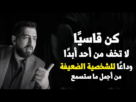 كن قاسياً مع الجميع, لا تخف من أحد ... (وداعاً الشخصية الضعيفة) ..لـ كريم الشاذلي