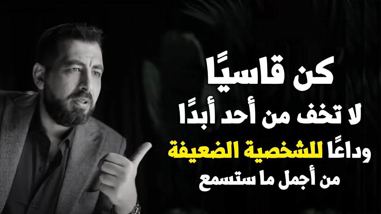 كن قاسياً مع الجميع, لا تخف من أحد ... (وداعاً الشخصية الضعيفة) ..لـ كريم الشاذلي