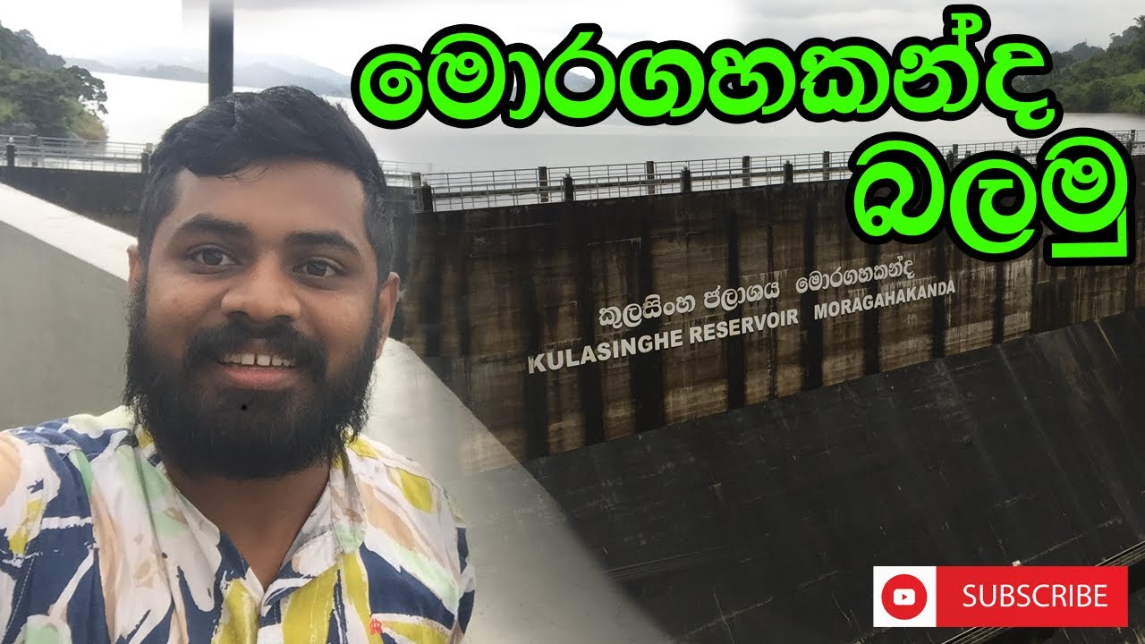 Moragahakanda Dam | මොරගහකන්ද ජලාශය | HR - සිංහලෙන්