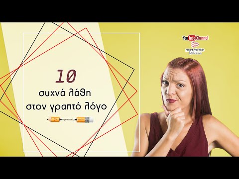 Τα 10 συχνότερα