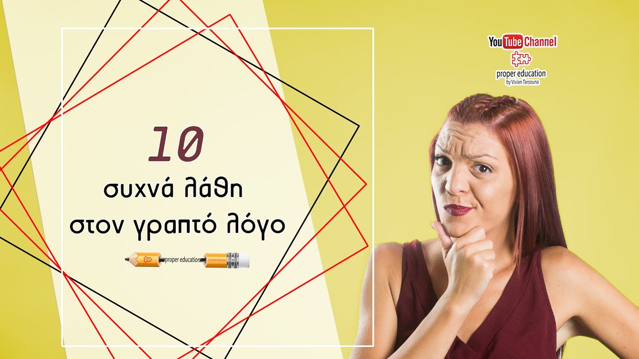 Τα 10 συχνότερα λάθη που κάνουμε στις εκθέσεις μας