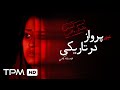 تیزر فیلم کوتاه داستانی پرواز در تاریکی Iranian Short Film Teaser