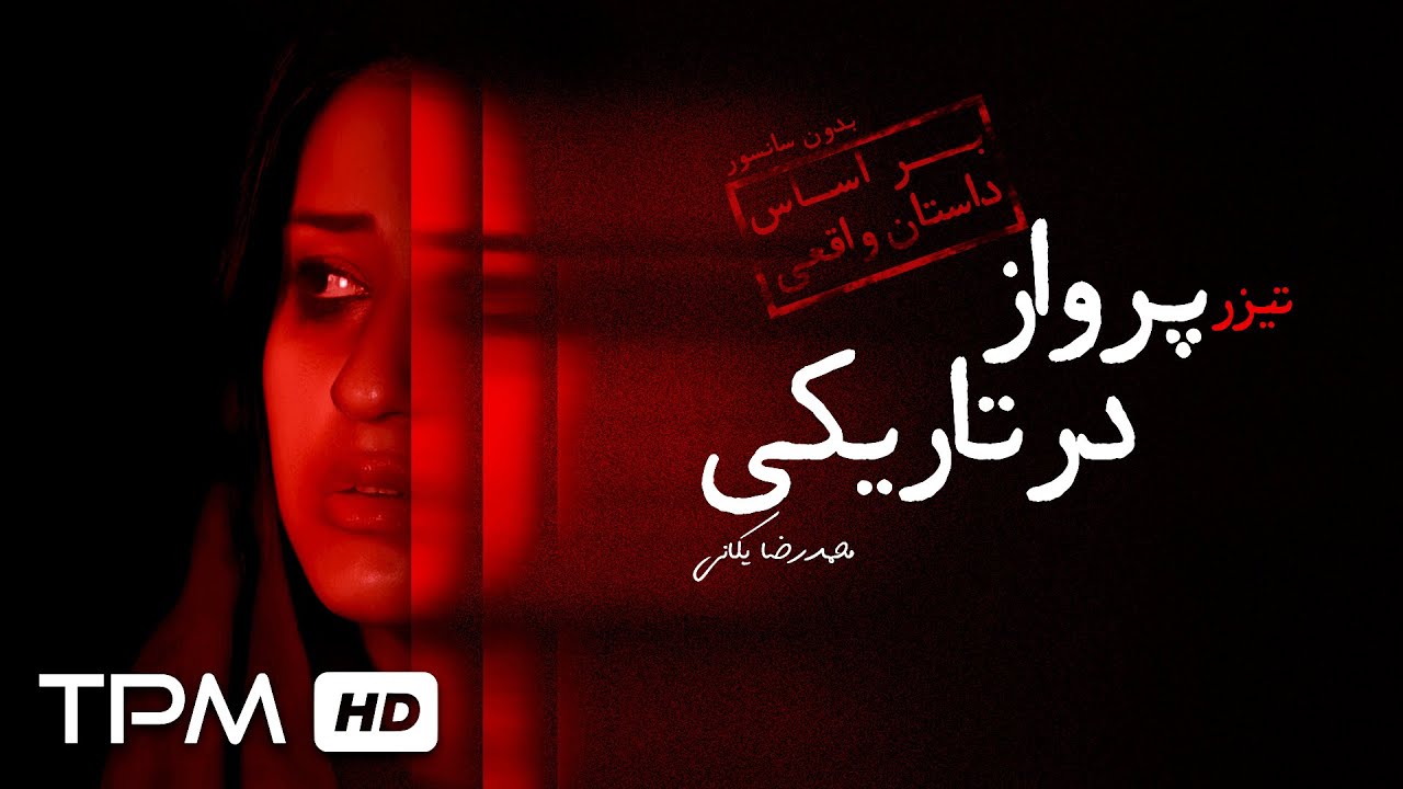 تیزر فیلم کوتاه داستانی پرواز در تاریکی | Iranian Short Film Teaser