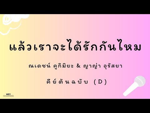 แล้วเราจะได้รักกันไหม - ณเดชน์ คูกิมิยะ & ญาญ่า อุรัสยา  | karaoke piano คีย์ต้นฉบับ (D)