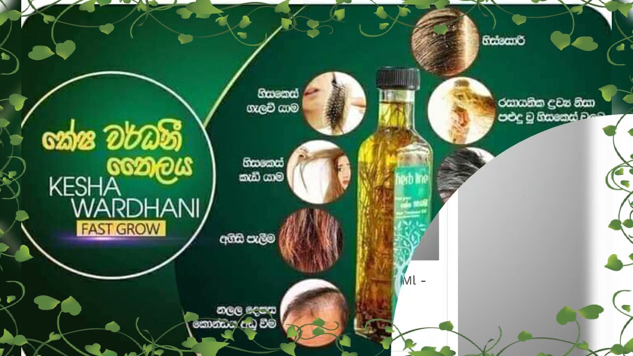 Keshawardhani | කේශවර්ධනී (Hair  Care Item) | Hair Oil | Shampoo | Conditioner | Herbline with Rushi