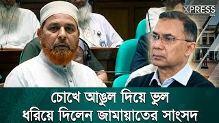 চোখে আঙুল দিয়ে ভুল ধরিয়ে দিলেন জামায়াতের সাংসদ | Jamaat | Tarique Rahman