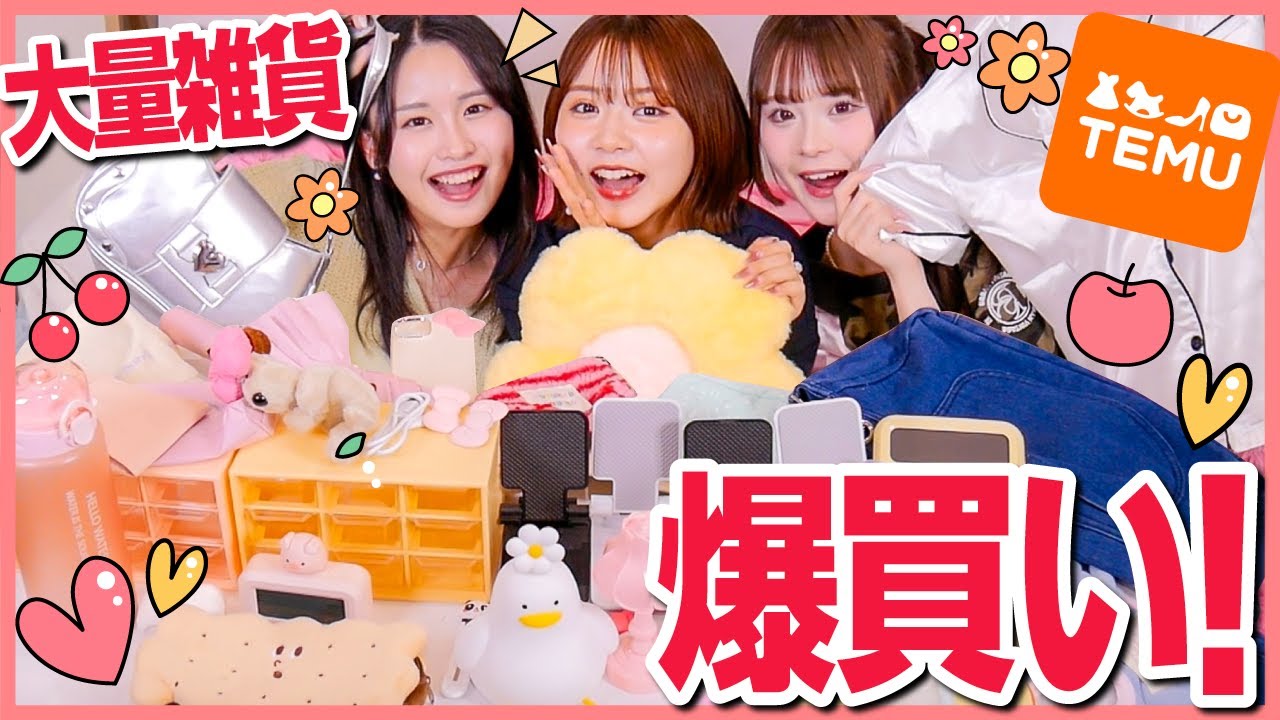 【激安】持ってるだけで100倍モテそうな爆カワイイ雑貨を大量に購入したので全部紹介しますっ✨【TEMU】