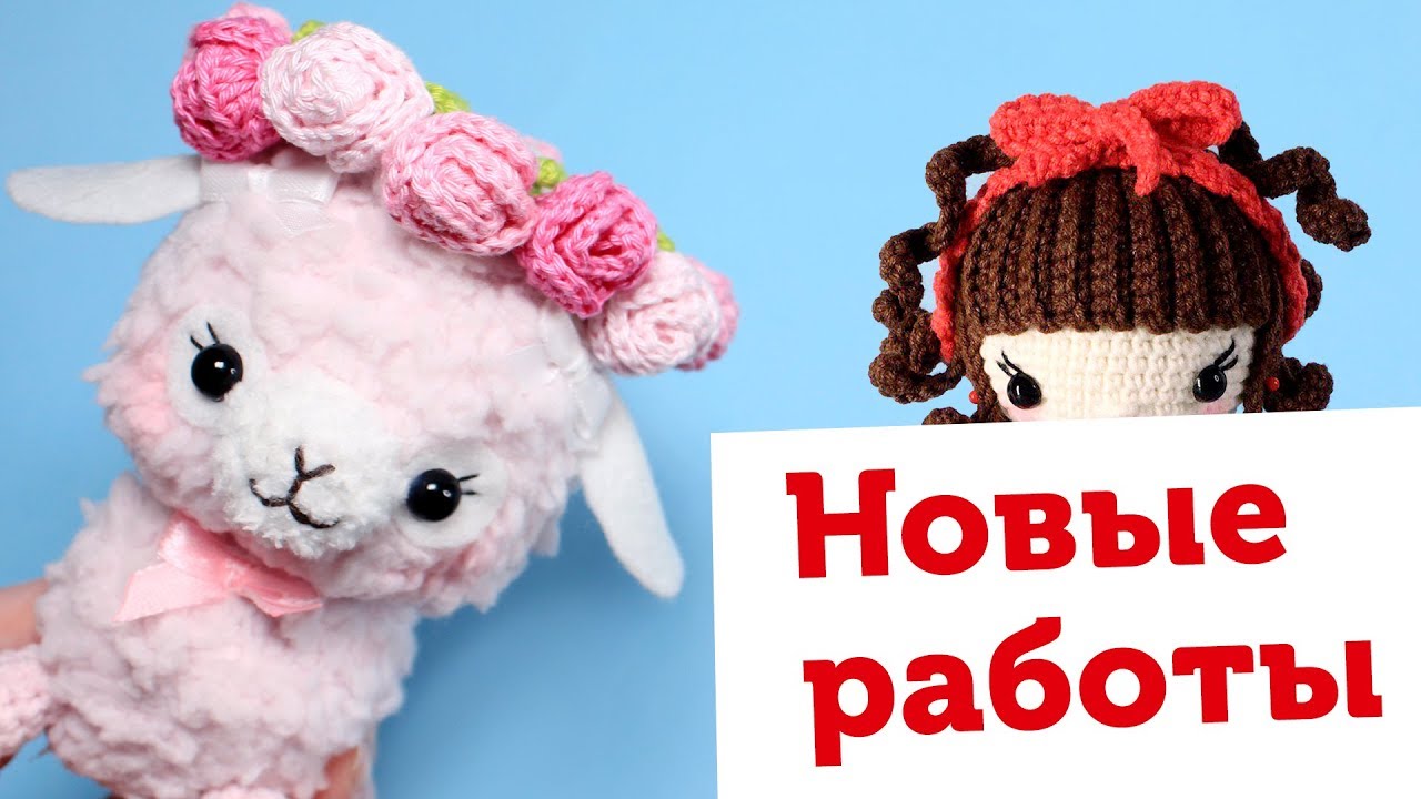 Готовые работы: альпака, куколки, плюшевая пряжа. Вязание игрушек