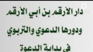 قصة الحبيب _ اختيار الرسول صلى الله عليه وسلم لدار الارقم بن ابى الارقم للاجتماع فيه